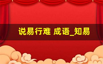 说易行难 成语_知易行难成语接龙